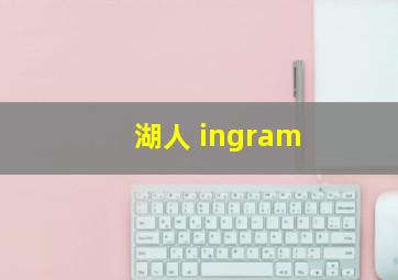 湖人 ingram